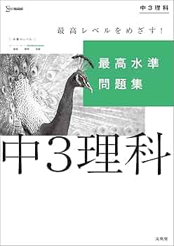 ☆お取引決まりましたm(_ _)m 中学最高水準問題集　理科3年　シグマベスト 最高水準問題集 中3理科 | シグマベストの文英堂